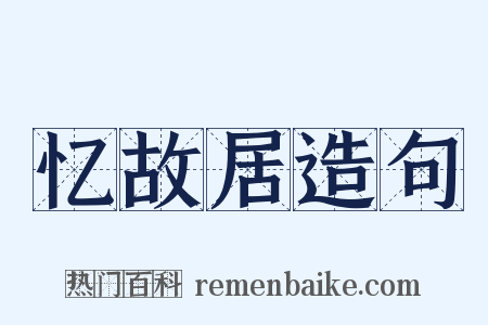 忆故居造句是什么意思的图片